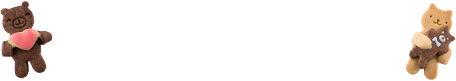 まだまだあります！バレンタインにはこちら