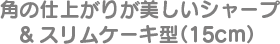 角の仕上がりが美しいシャープ&スリムケーキ型（15cm）