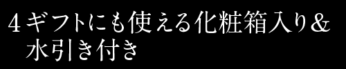 4ギフトにも使える化粧箱入り