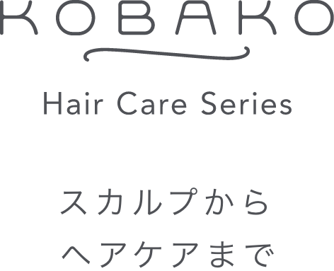 KOBAKO Hair Care Series スカルプからヘアケアまで