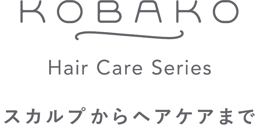 KOBAKO Hair Care Series スカルプからヘアケアまで