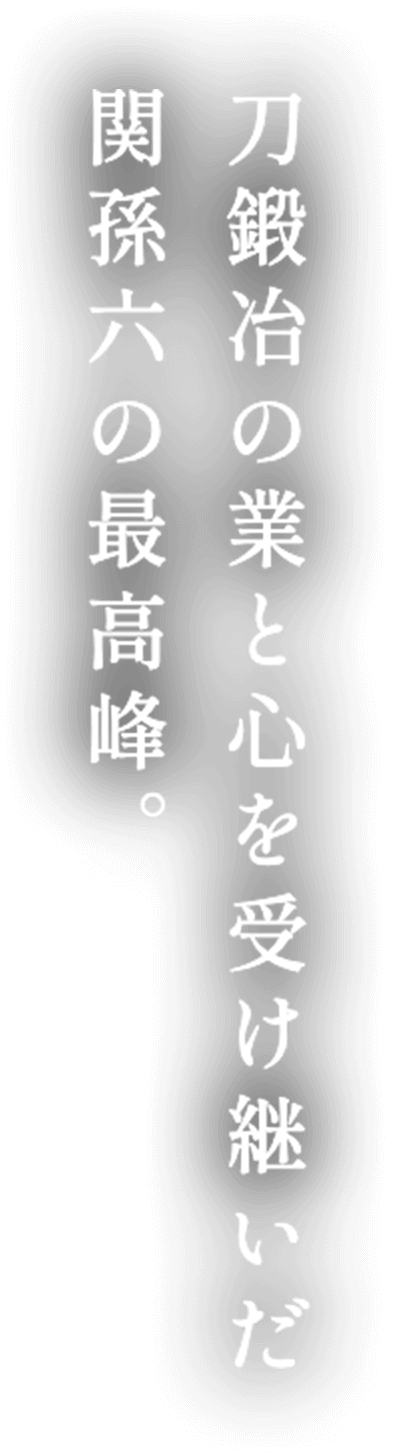 刀鍛冶の業と心を受け継いだ 関孫六の最高峰。