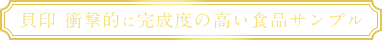 貝印 衝撃的に完成度の高い食品サンプル
