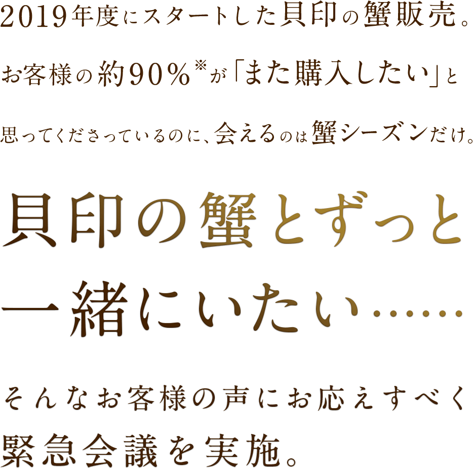 2019年度にスタートした貝印の蟹販売