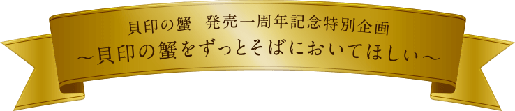 貝印の蟹 発売一周年記念特別企画