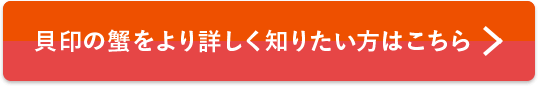 貝印の蟹をより詳しく知りたい方はこちら