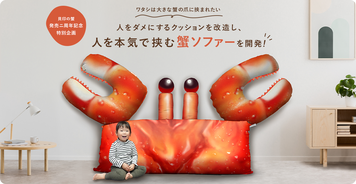 人を本気で挟む蟹ソファーを開発!