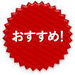 おすすめ!