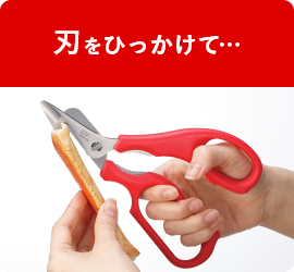 刃をひっかけて…