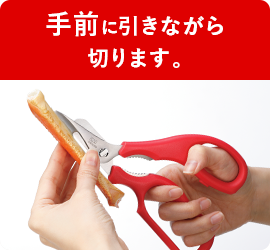 手前に引きながら切ります。