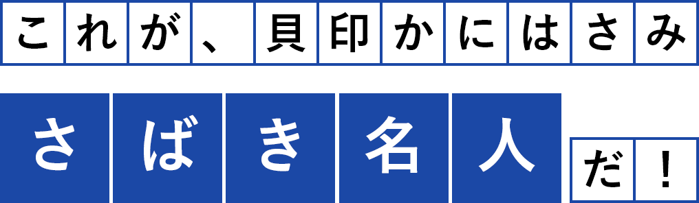 これが、貝印かにはさみ　さばき名人だ！