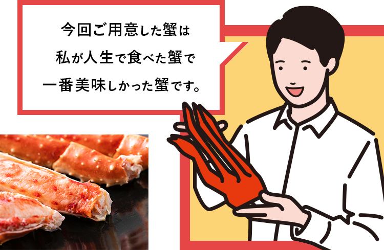 今回ご用意した蟹は私が人生で食べた蟹で一番美味しかった蟹です。