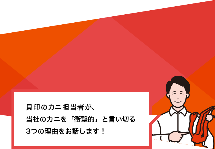 貝印のカニ担当 竹内が、当社のカニを「衝撃的」と言い切る3つの理由をお話します!