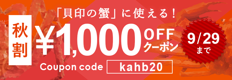 特割 「貝印の蟹」に使える! 1000円OFFクーポン 9/30まで