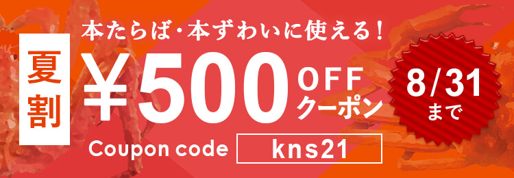 夏割 本たらば・本ズワイに使える! 500円OFFクーポン 8/31まで