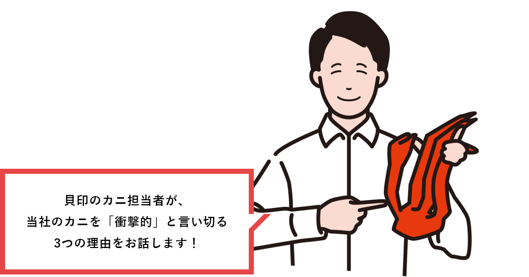 貝印のカニ担当者が、当社のカニを「衝撃的」と言い切る3つの理由をお話します!