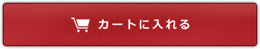 カートに入れる