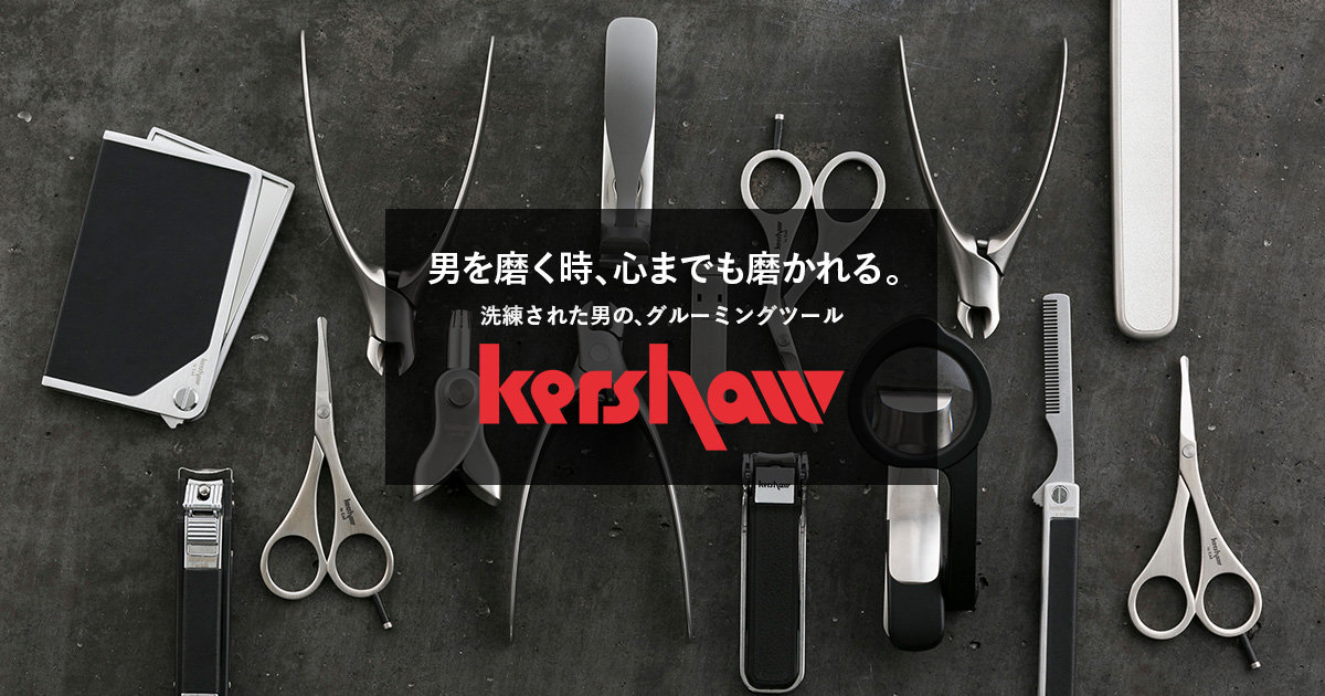 高級グルーミングツールブランド「kershaw(カーショー)」| 貝印公式