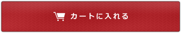 カートに入れる