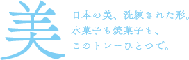 日本の美、洗練された形。水菓子も焼菓子も、このトレーひとつで。