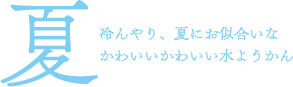 冷んやり、夏にお似合いなかわいいかわいい水ようかん