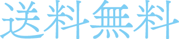 送料無料