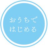 おうちではじめる