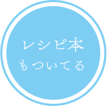 レシピ本もついてる