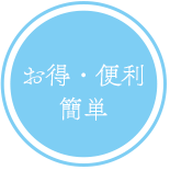 お得・便利簡単