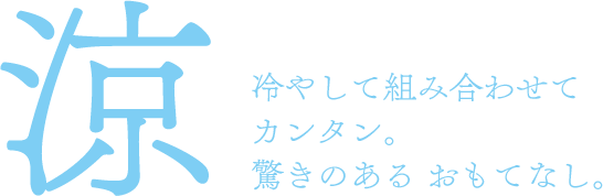 冷やして組み合わせてカンタン。驚きのあるおもてなし。