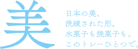 日本の美、洗練された形。水菓子も焼菓子も、このトレーひとつで。