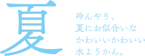 冷んやり、夏にお似合いなかわいいかわいい水ようかん