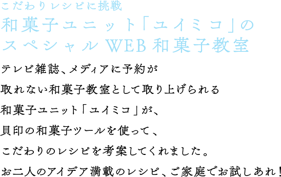 和菓子ユニット「ユイミコ」のスペシャルWEB和菓子教室