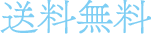 送料無料