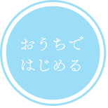 おうちではじめる