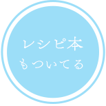 レシピ本もついてる