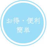 お得・便利簡単