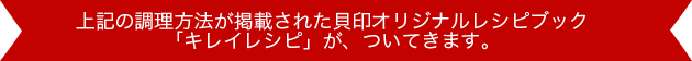 上記の調理方法が掲載された貝印オリジナルレシピブック「キレイレシピ」がついてきます。