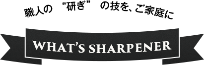 WHAT'S SHARPENER