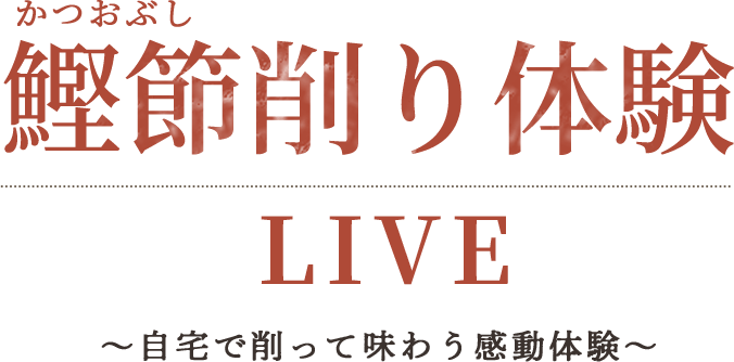 鰹節削りLIVE 自宅で削って味わう感動体験