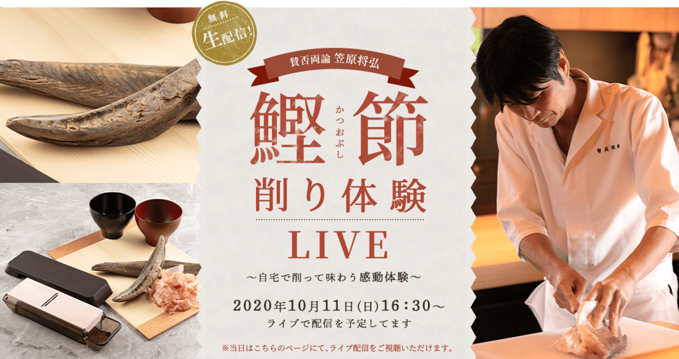 鰹節削りLIVE　自宅で削って味わう感動体験