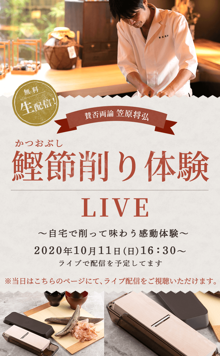 鰹節削りLIVE　自宅で削って味わう感動体験