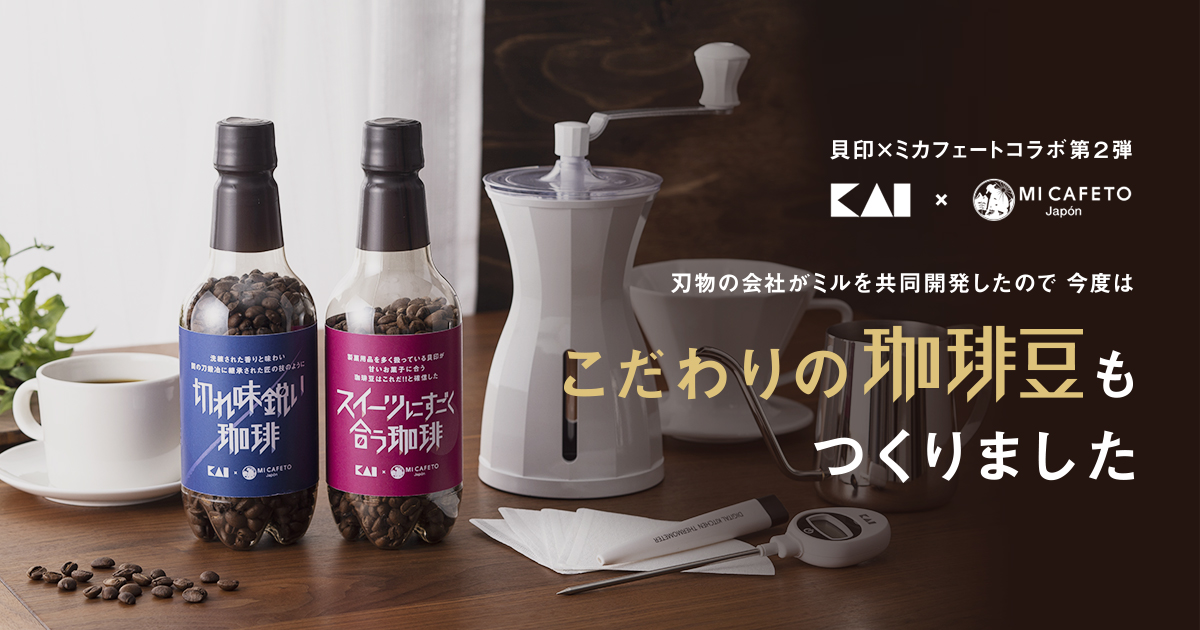 コーヒーメイト　五本セット 貝印×ミカフェート】オリジナル珈琲豆＆ミルセット - 貝印