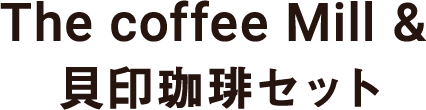 The coffee Mill & 貝印珈琲セット