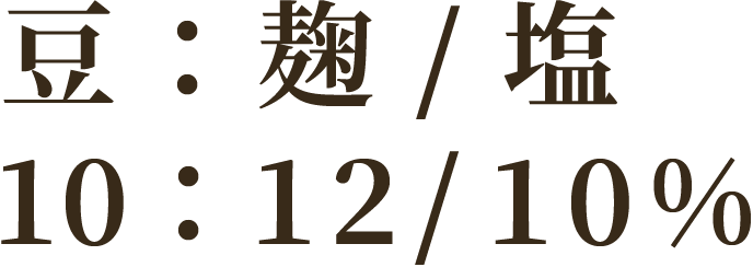豆:麴/塩 10:12/10%