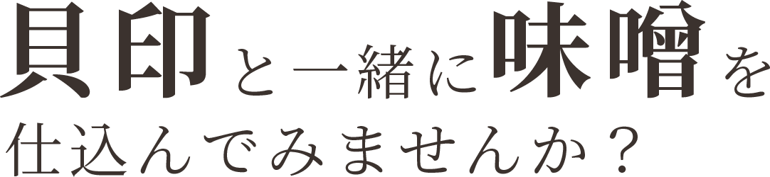 貝印と一緒に味噌を仕込んでみませんか？