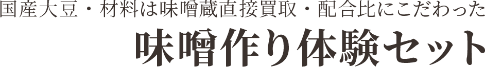 国産大豆・材料は味噌蔵直接買取・配合比にこだわった味噌作り体験セット