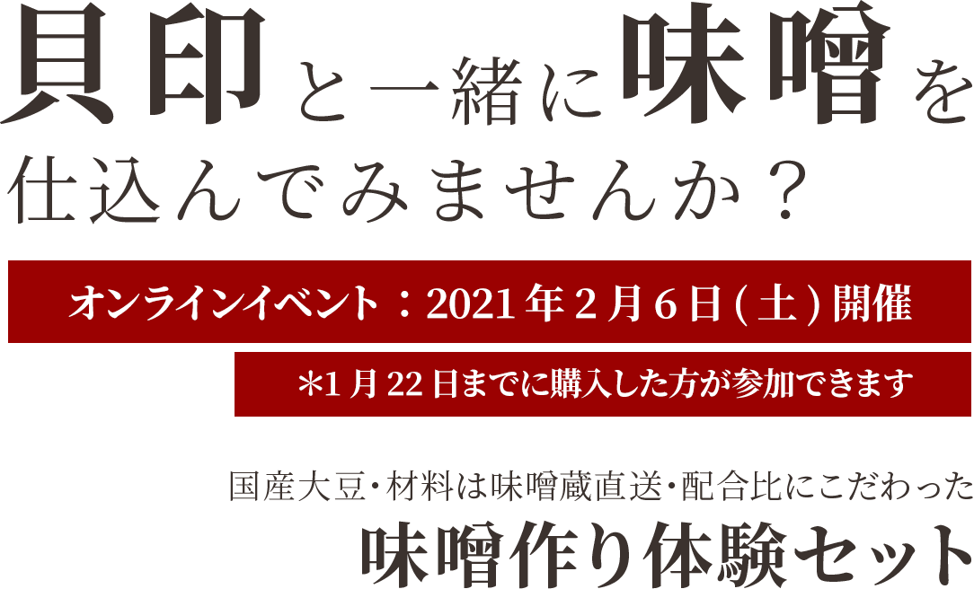 貝印と一緒に味噌を仕込んでみませんか?