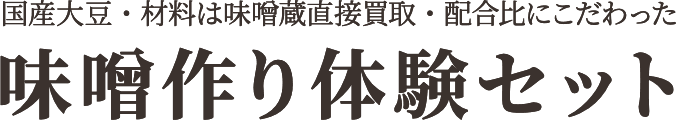 国産大豆・材料は味噌蔵直接買取・配合比にこだわった味噌作り体験セット