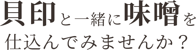 貝印と一緒に味噌を仕込んでみませんか？